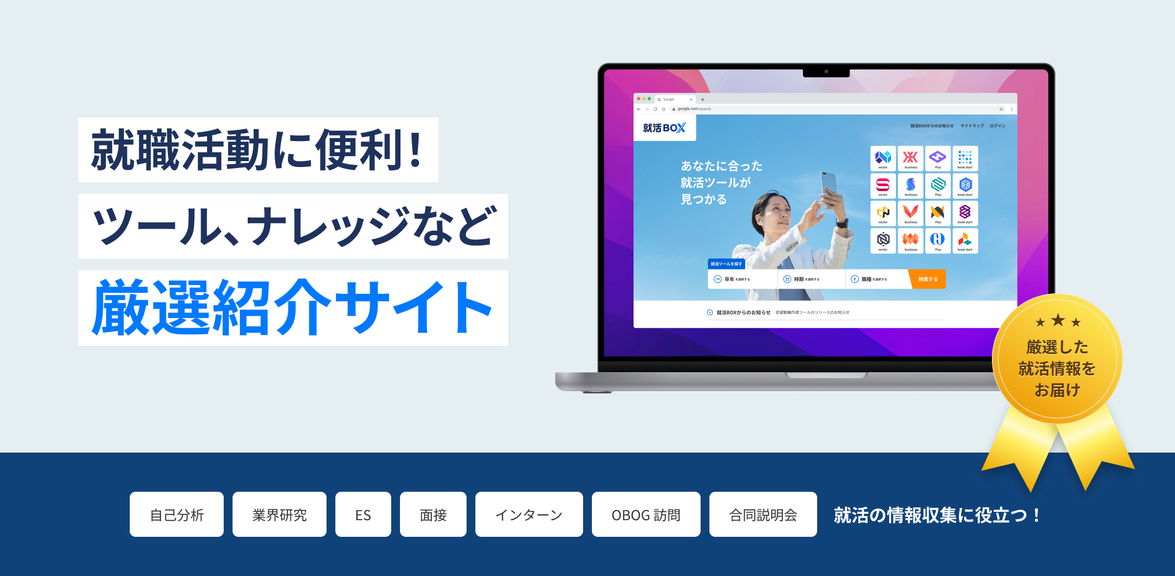 就職活動に便利！ツール、ナレッジなど厳選紹介サイト