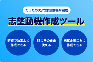 志望動機作成ツール