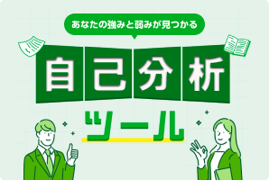 自己分析ツール