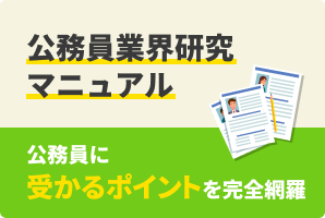 公務員業界研究マニュアル