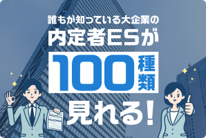 誰もが知っている大企業の内定者ESが100種類見れる！