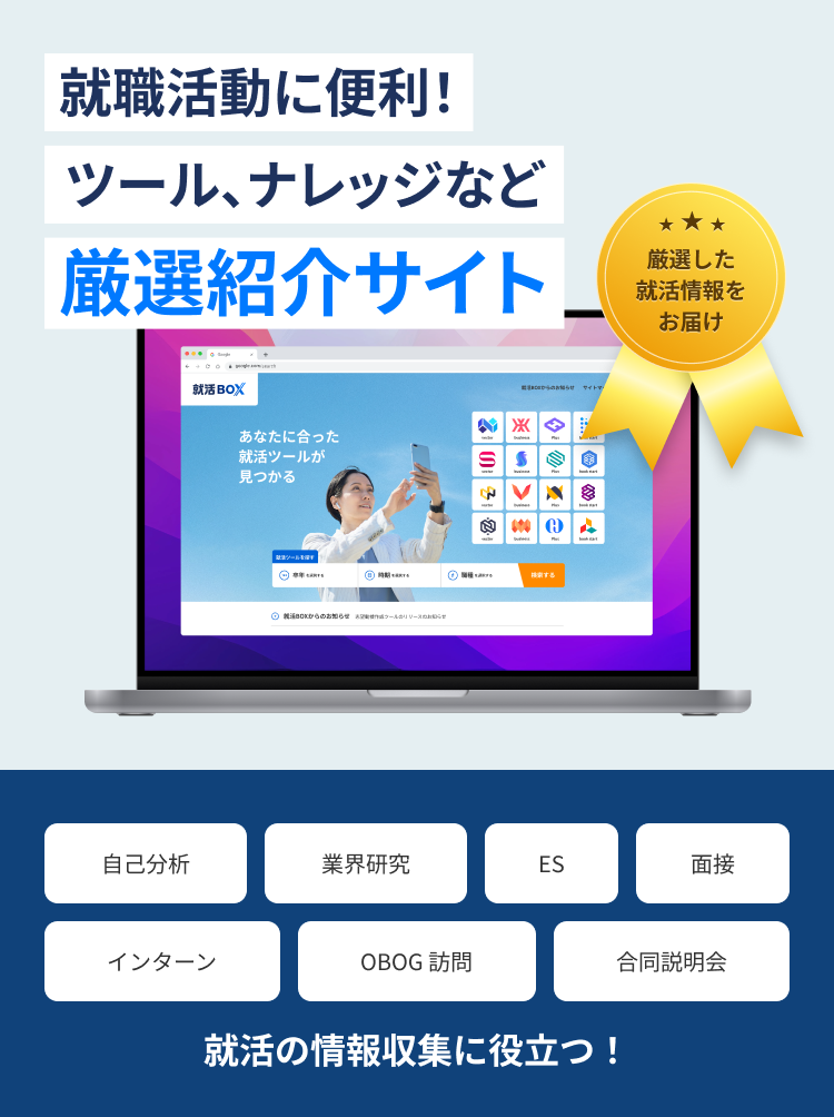 就職活動に便利！ツール、ナレッジなど厳選紹介サイト